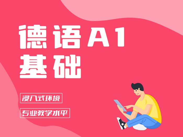 无锡德语A1基础课程培训班