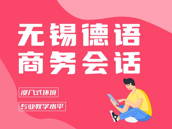 无锡德语商务会话提升班