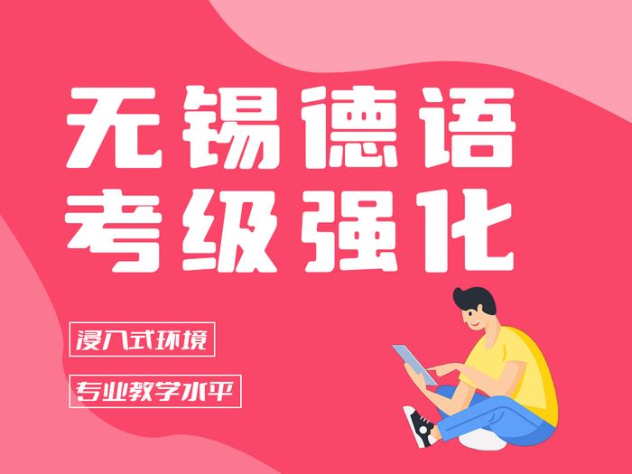 无锡德语考级强化培训班