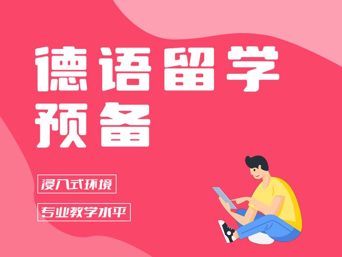 无锡德语留学预备课程班