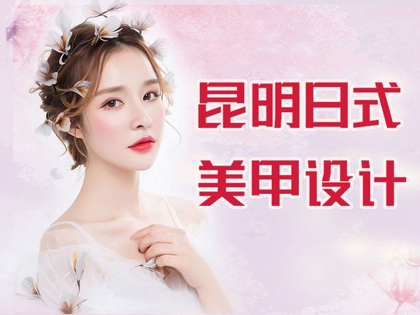 昆明金善日式美甲设计提升班