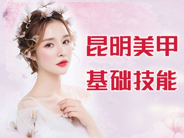 昆明金善美甲基础技能培训班