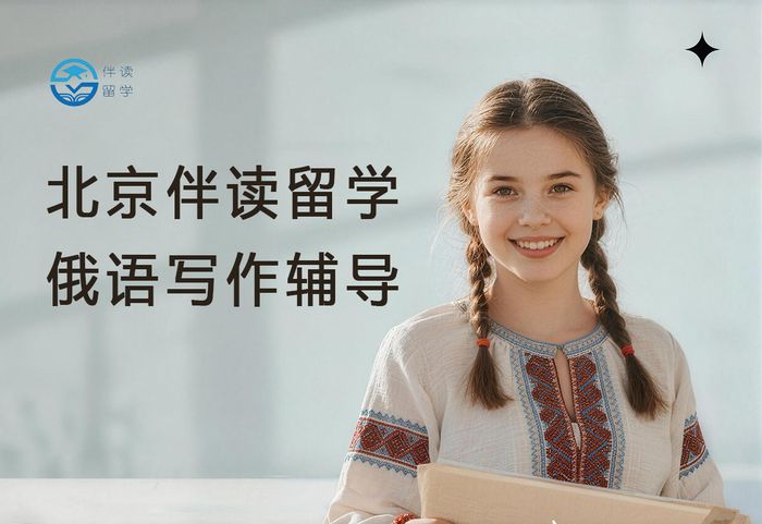 北京伴读留学俄语写作辅导班