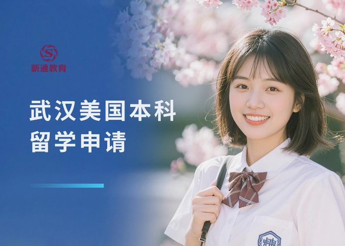 武汉新通美国本科留学申请指导课程