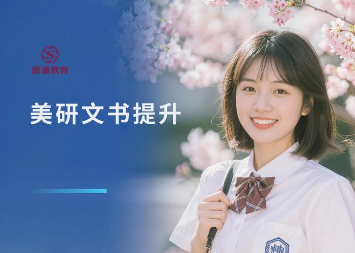 武汉新通美国研究生文书写作提升班