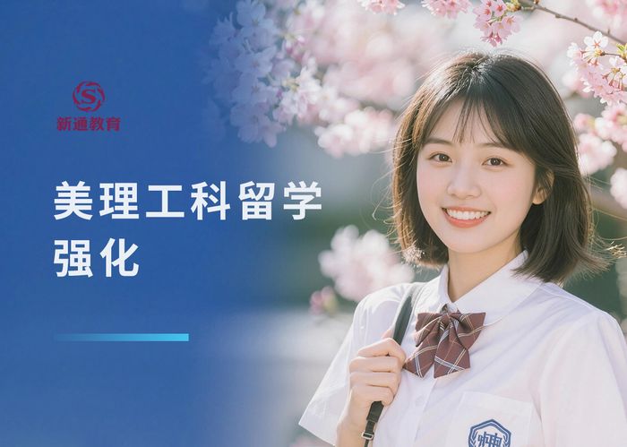 武汉新通美国理工科留学背景强化班