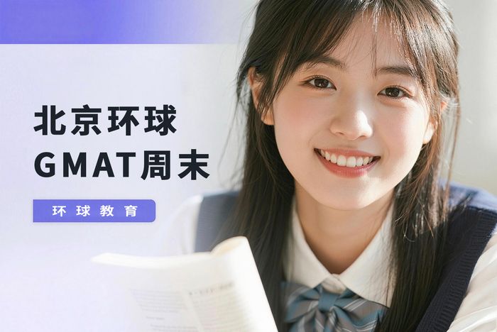 北京环球GMAT周末培训小班