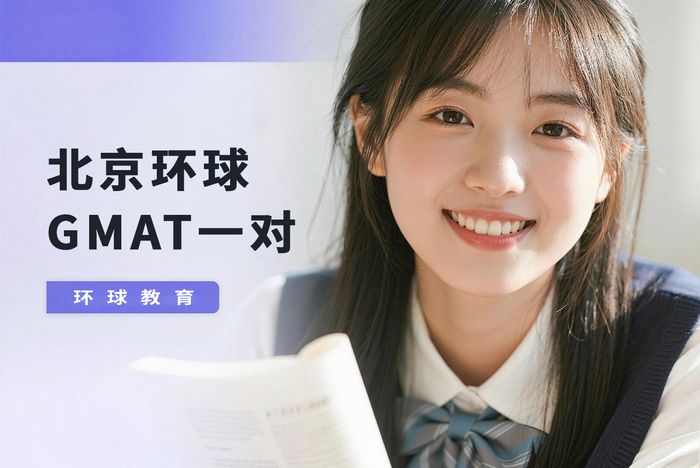 北京环球GMAT一对一辅导班