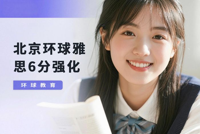 北京环球雅思6分强化班