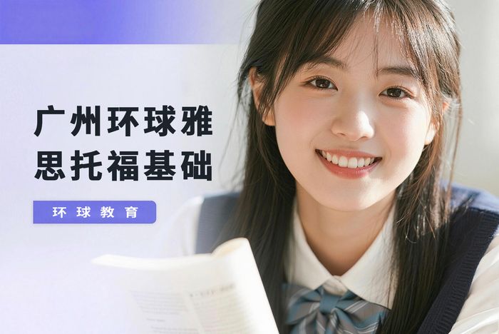 广州环球雅思托福基础培训班