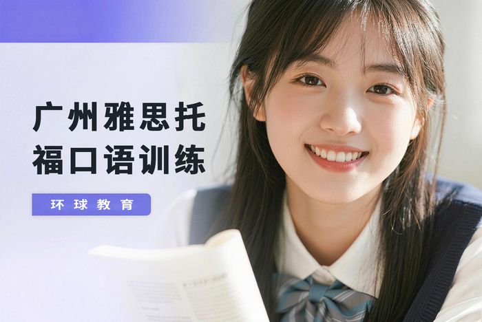 广州环球雅思托福口语训练班