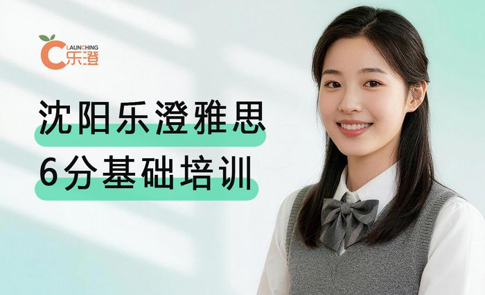 沈阳乐澄雅思6分基础培训班