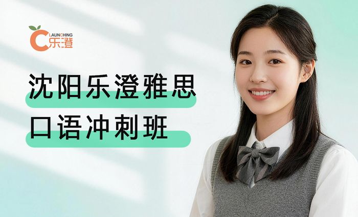 沈阳乐澄雅思口语冲刺班