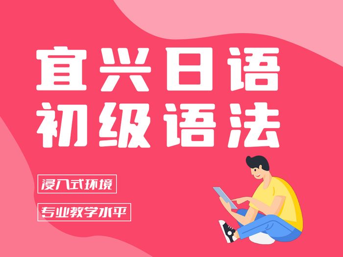 宜兴新支点日语初级语法培训班
