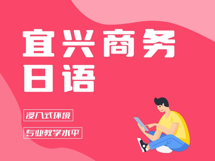 宜兴新支点商务日语培训班