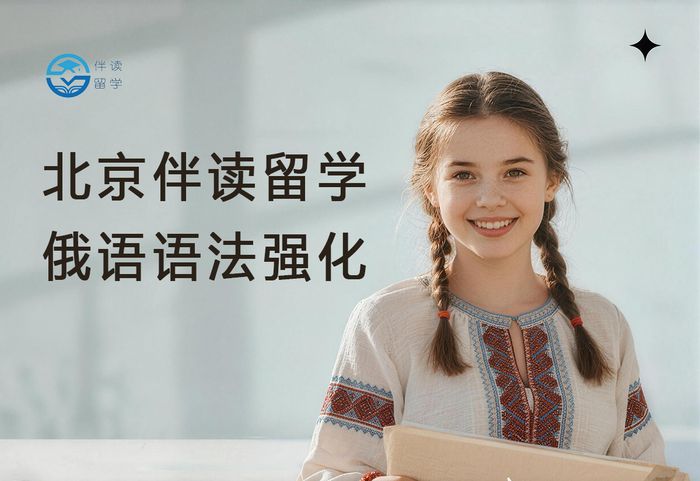 北京伴读留学俄语语法强化班