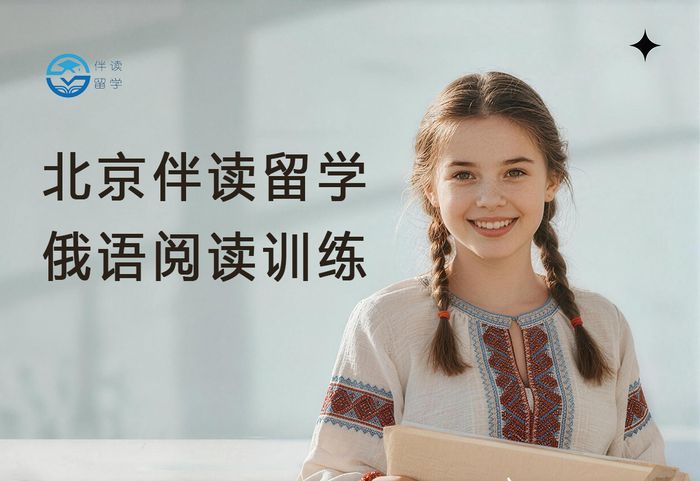 北京伴读留学俄语阅读训练班