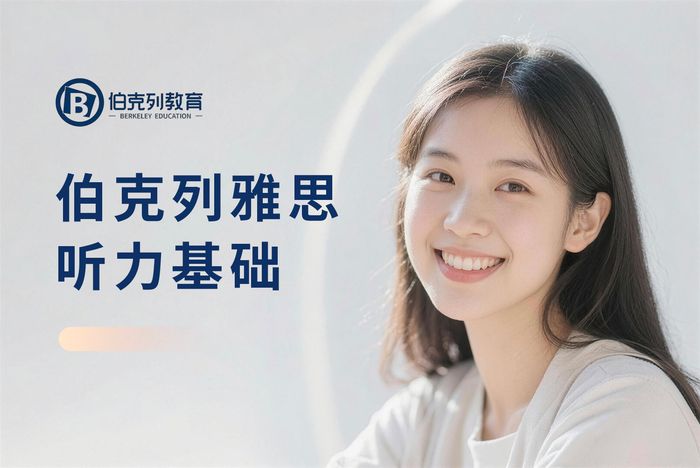 成都伯克列雅思听力基础培训班