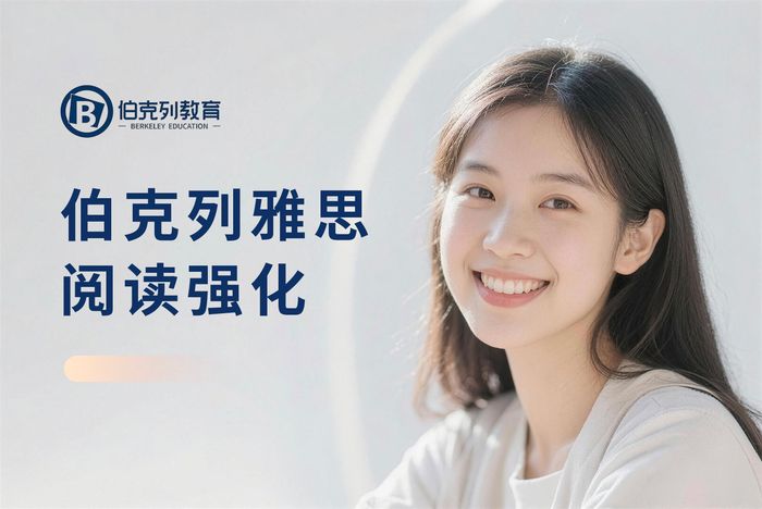 成都伯克列雅思阅读强化课程