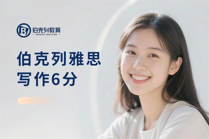 成都伯克列雅思写作6分冲刺班
