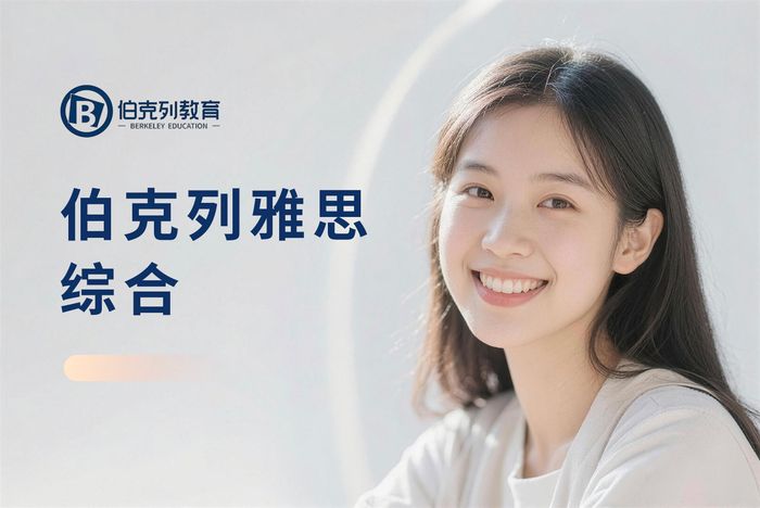 成都伯克列雅思综合能力培训班
