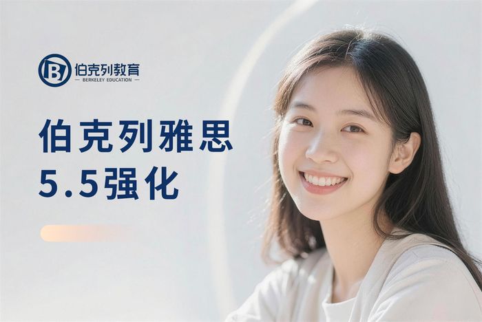 成都伯克列雅思5.5分基础强化课程
