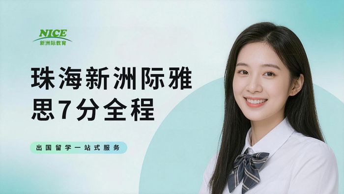 珠海新洲际雅思7分全程培训班