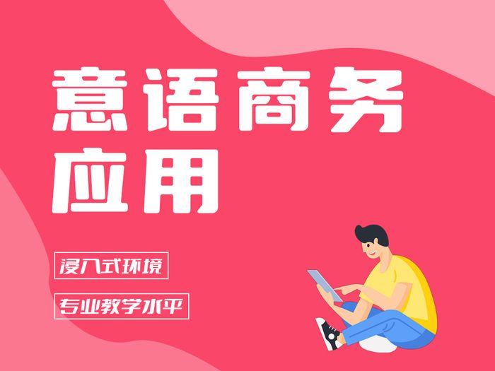 淮安意大利语商务应用培训课程