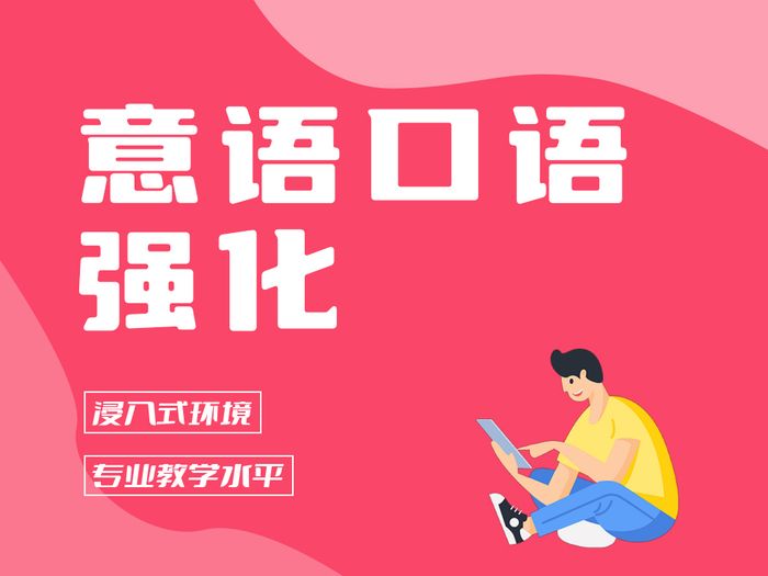 淮安新支点意大利语口语强化课程