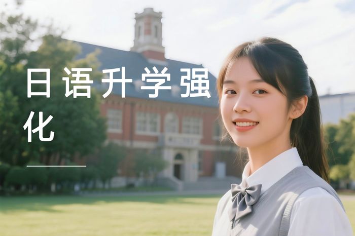 广州高途日本语言学校升学强化班