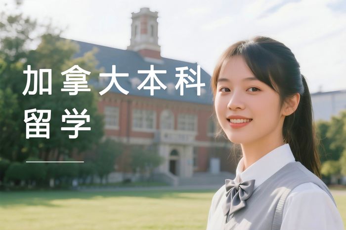 北京高途加拿大本科留学申请指导课程