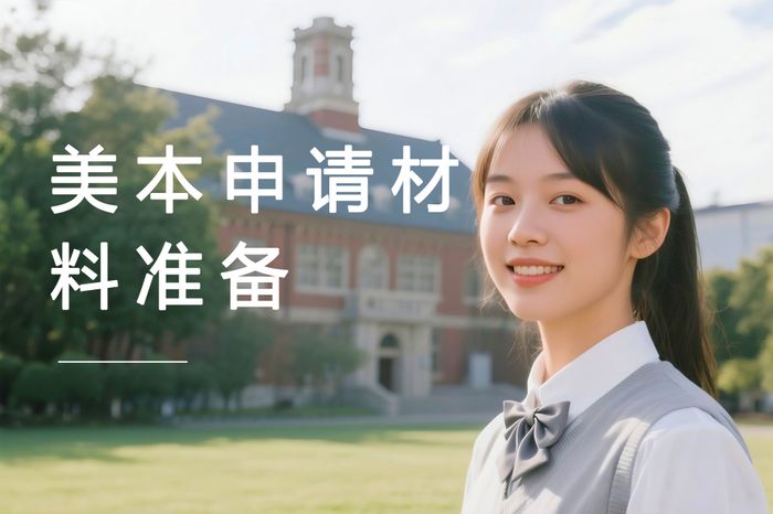 武汉高途美国本科申请材料准备课程