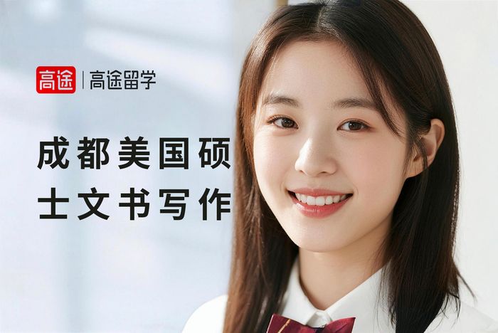 成都高途美国硕士文书写作指导班