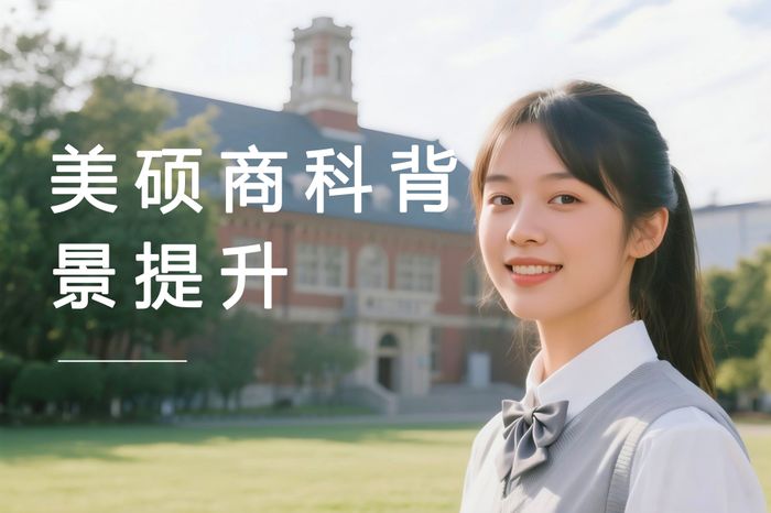 成都高途美国硕士商科背景提升培训课程