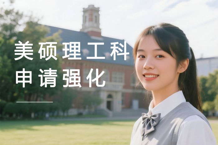 成都高途美国硕士理工科专业申请强化课程