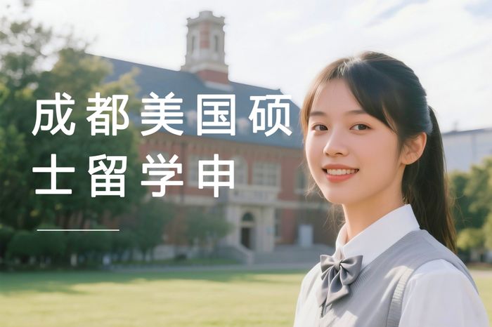 成都高途美国硕士留学申请规划指导课程