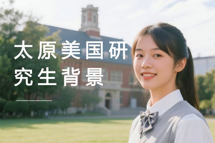 太原高途美国研究生背景提升指导课程