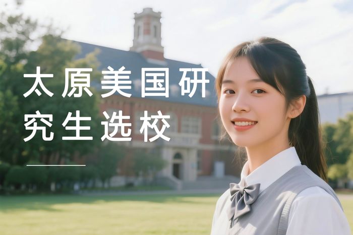 太原高途美国研究生选校定位指导课程