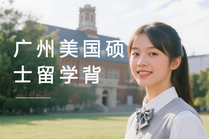 广州高途美国硕士留学背景提升强化班