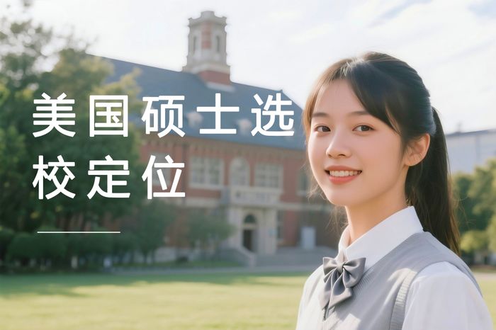 广州高途美国硕士留学选校定位指导班
