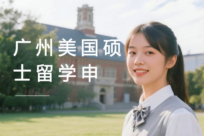 广州高途美国硕士留学申请规划班