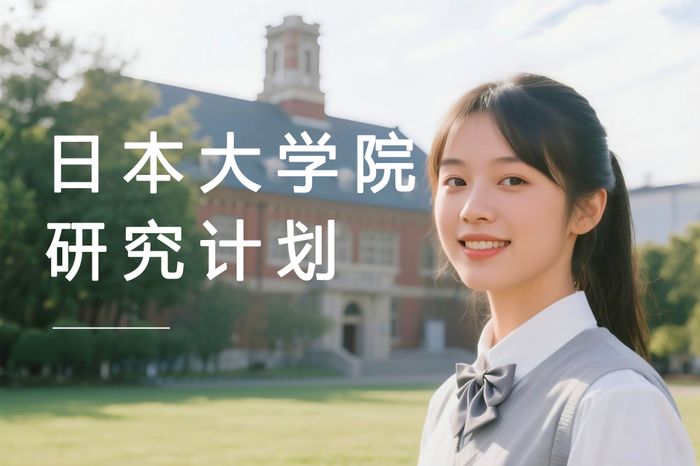 郑州日本大学院研究计划书辅导班