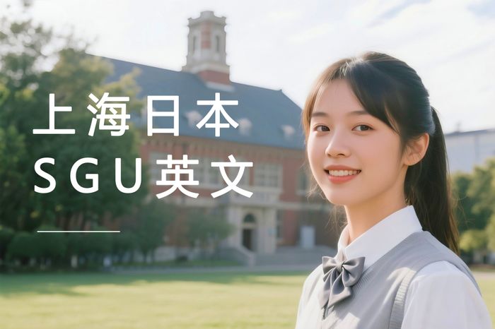 上海高途日本SGU英文授课申请强化班