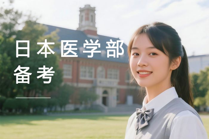 上海高途日本医学部升学备考基础班