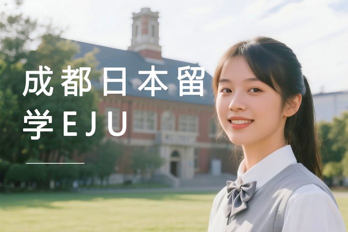 成都高途日本留学EJU日语科目强化班
