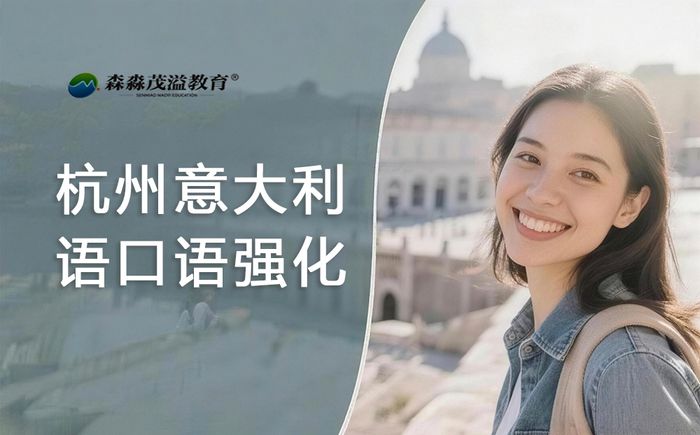 杭州森淼意大利语口语强化班