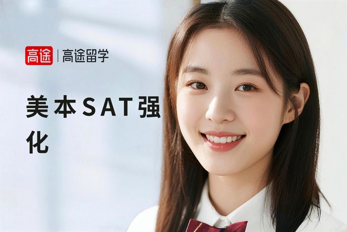 北京高途美国本科SAT备考强化班