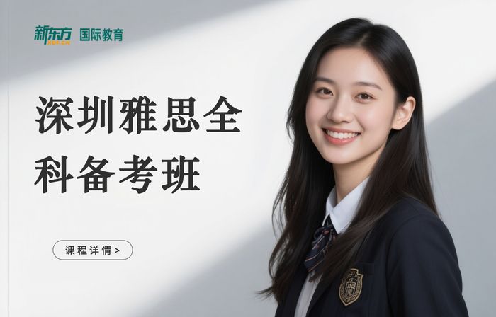 深圳新东方雅思全科备考班