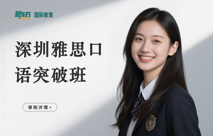 深圳新东方雅思口语突破班