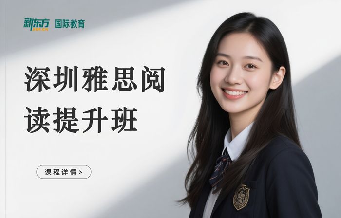 深圳宝安区新东方雅思阅读提升班